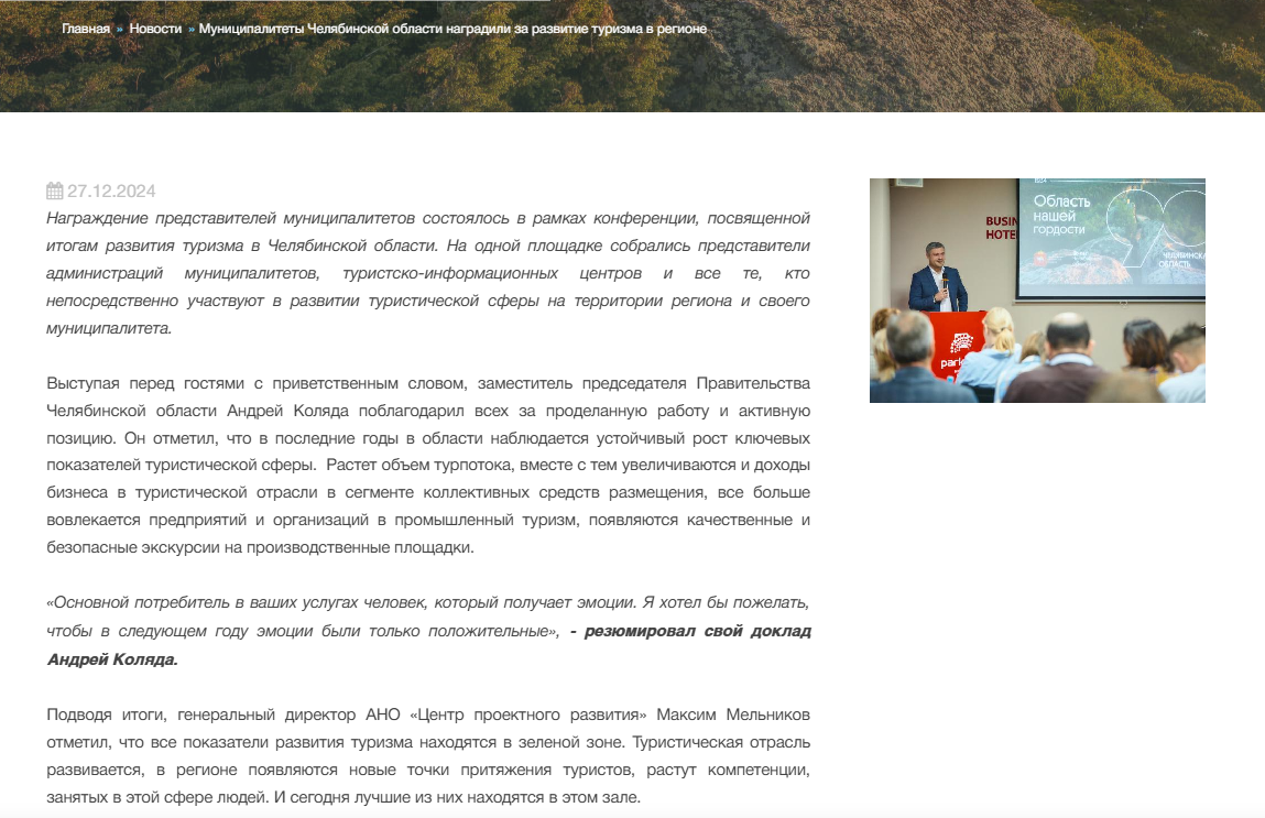 Из новостной ленты центра развития туризма в Челябинской области - по результатам, Челябинск на награждение не явился