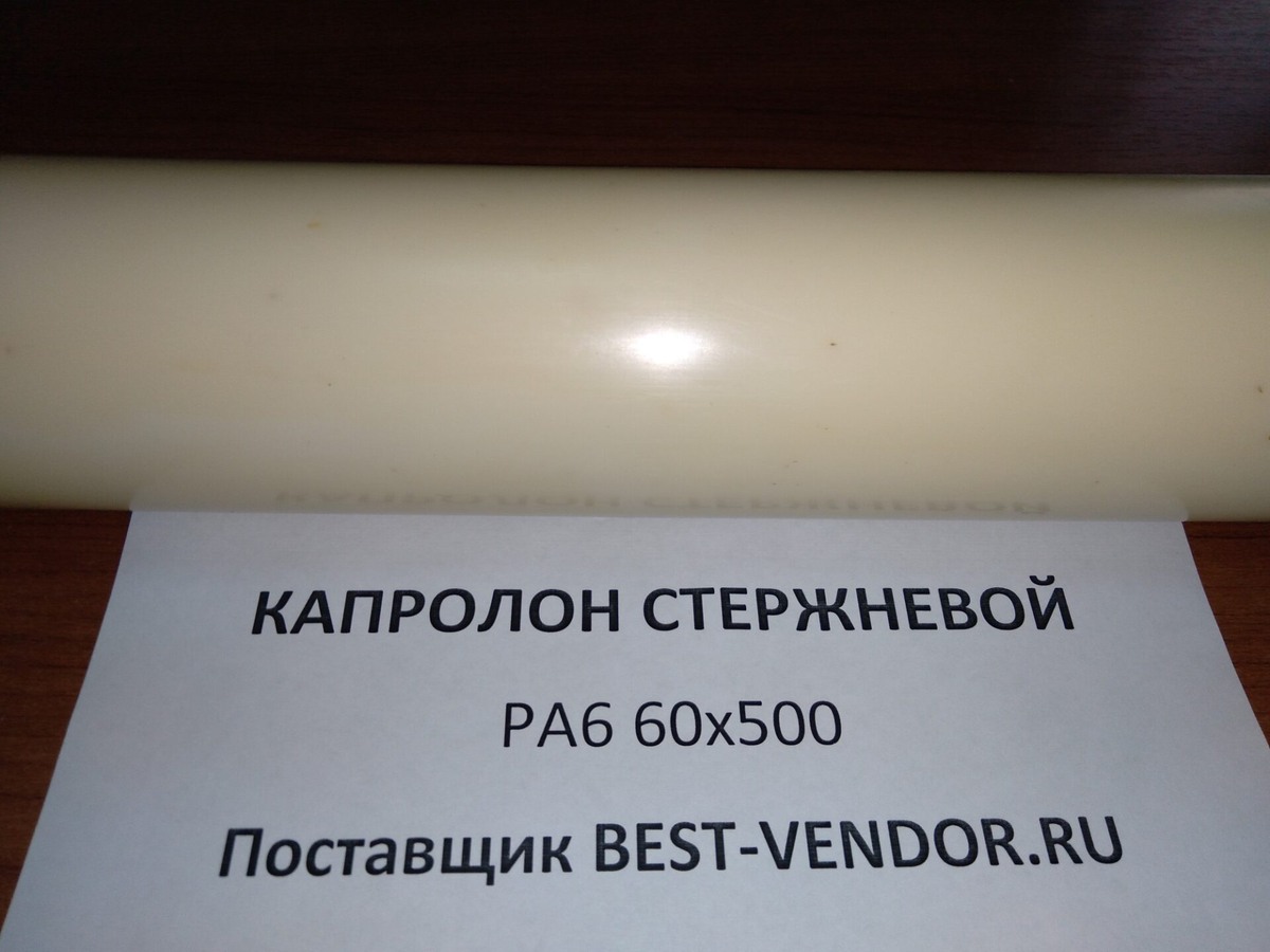 Капролон стержневой & best-vendor.ru