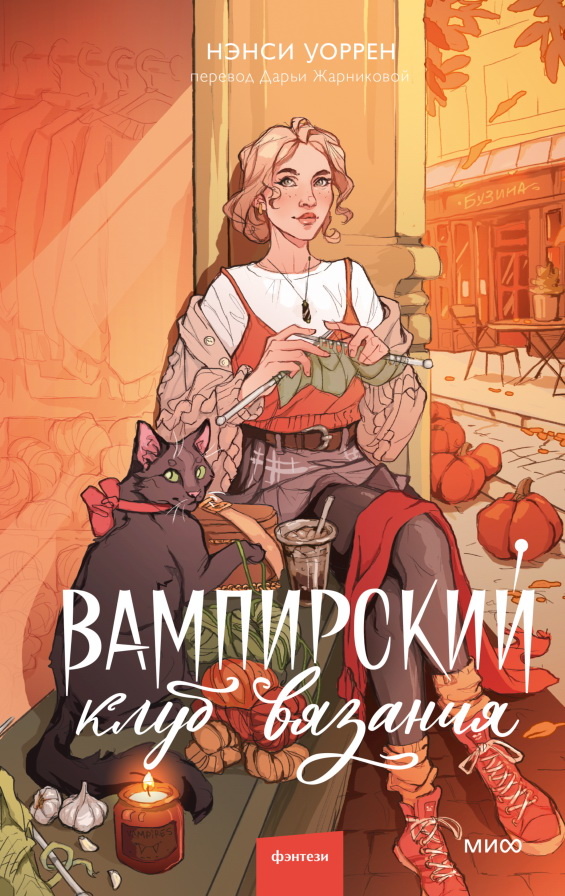     Вампирский клуб и книжный магазинчик. Вам куда? Фэнтези с элементами детектива Анна Жамьянова