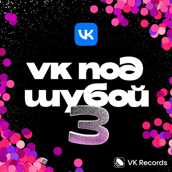     Рецензия на новогодний проект «VK под шубой 3»: Без сценария