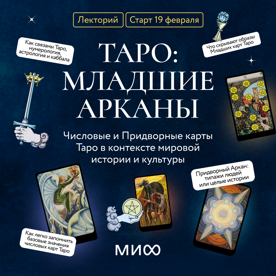     Тайны Младших Арканов. Новый лекторий о Таро Екатерина Ушахина
