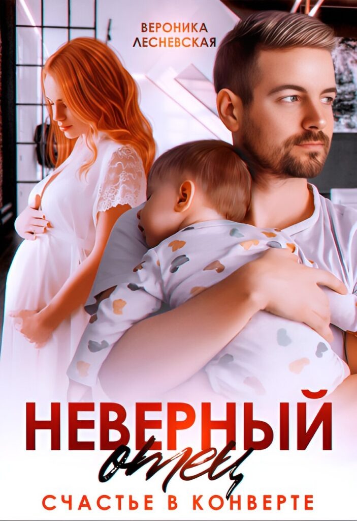 Обложка книги "Неверный отец. Счастье в конверте"