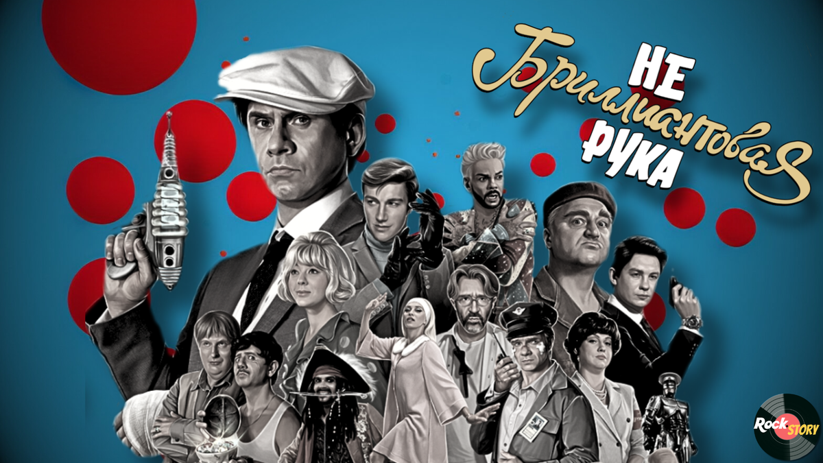 На фотографии: Постер фильма «Небриллиантовая рука»
