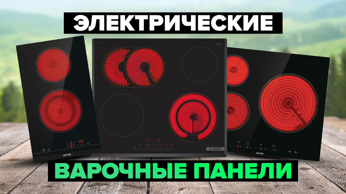 Лучшие электрические варочные панели в 2025 году