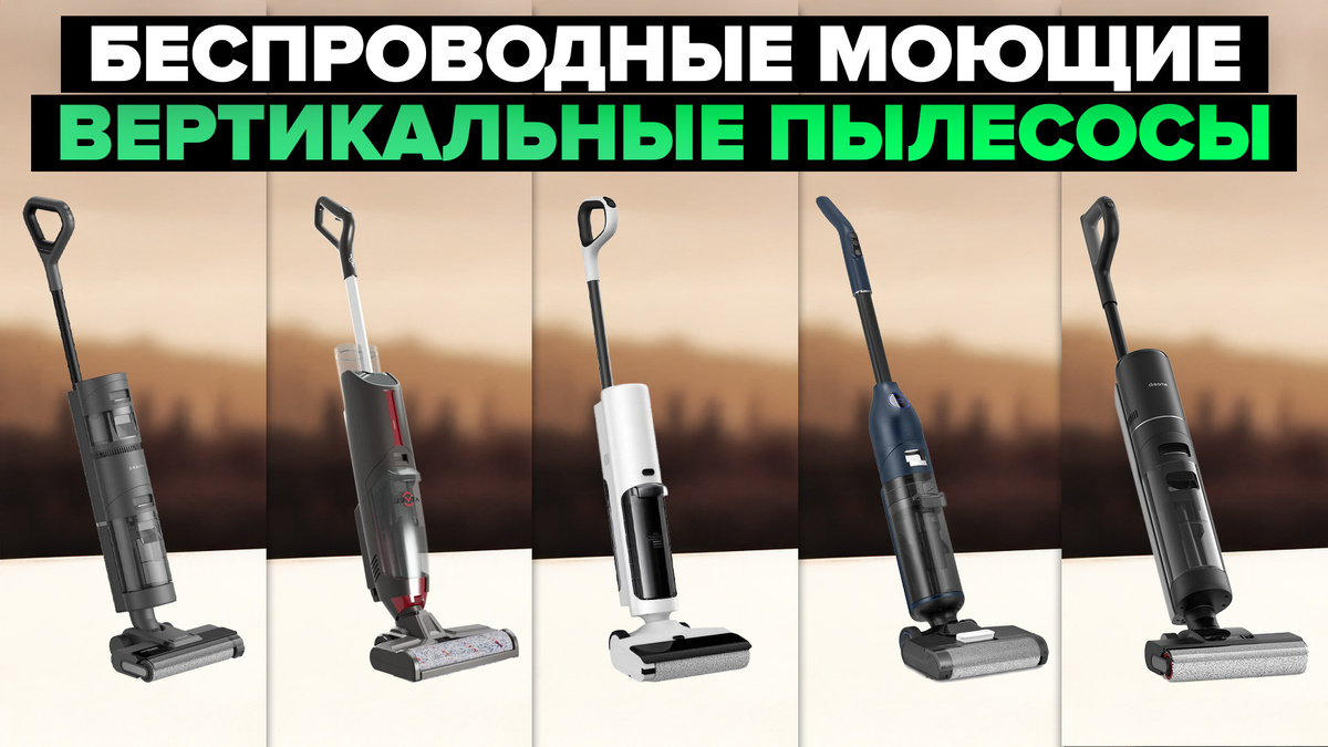 Лучшие вертикальные моющие беспроводные пылесосы в 2025 году