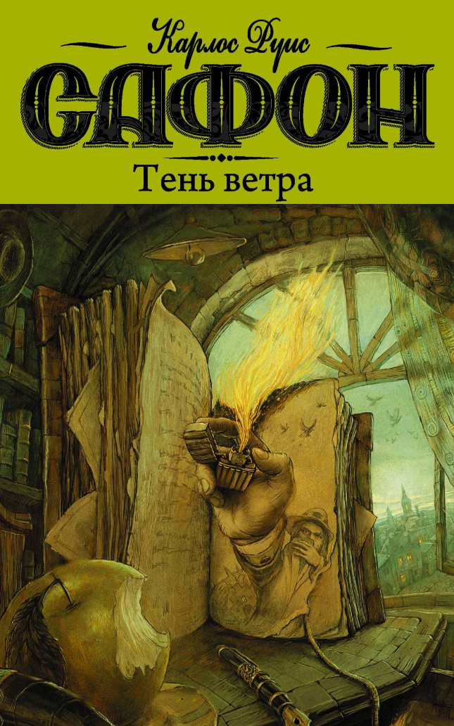 Карлос руис сафон «тень ветра» эксклюзивная классика. Карлос сафон тень ветра аудиокнига. Книга сафон тень ветра. Карлос руис сафон «тень ветра» эксклюзивная классика. "тень ветра".