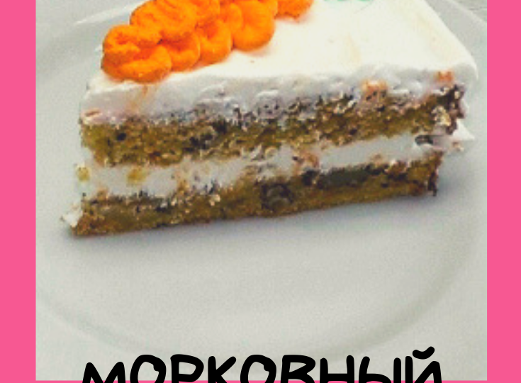 Морковный торт. Необычно, но очень вкусно