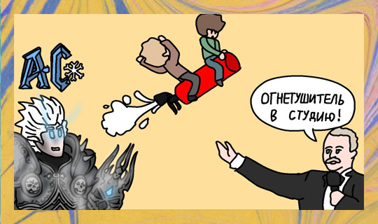 Из личного архива автора. Художник: Андриан Минаев