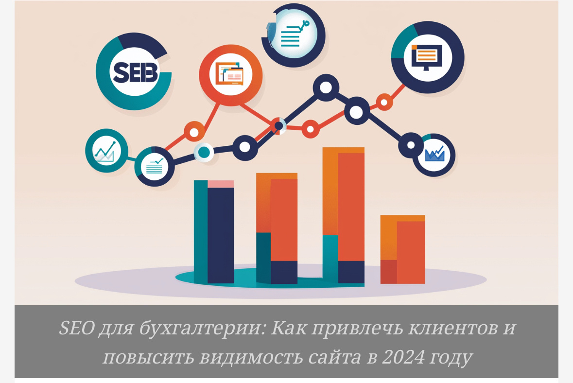 Ищете способы увеличить клиентскую базу для вашей бухгалтерской фирмы? Узнайте, как SEO-продвижение улучшит видимость вашего сайта и привлечет новых клиентов!