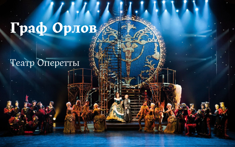 Мюзикл «Граф Орлов» в театре Оперетты