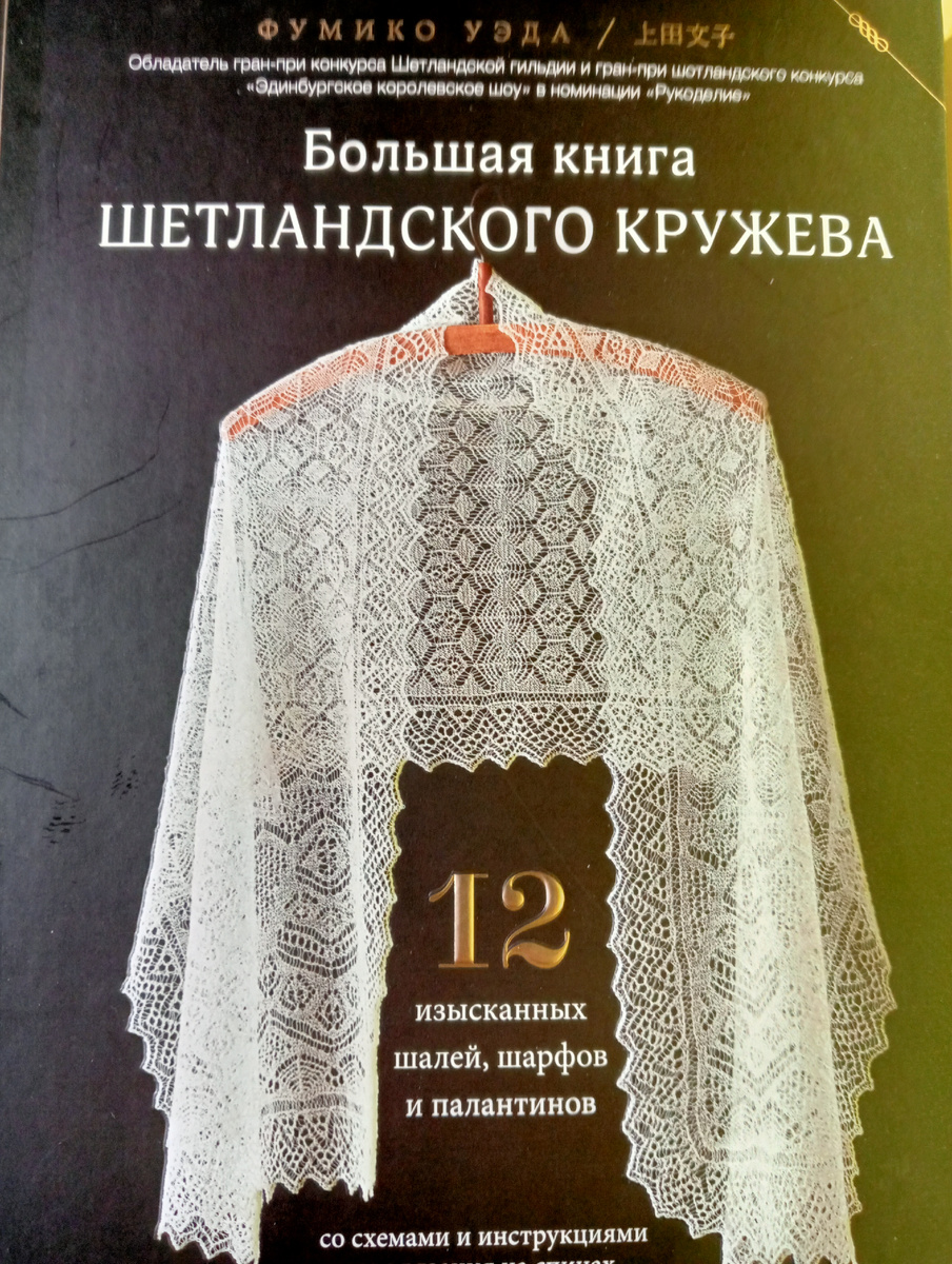 Большая книга Шетландского кружева