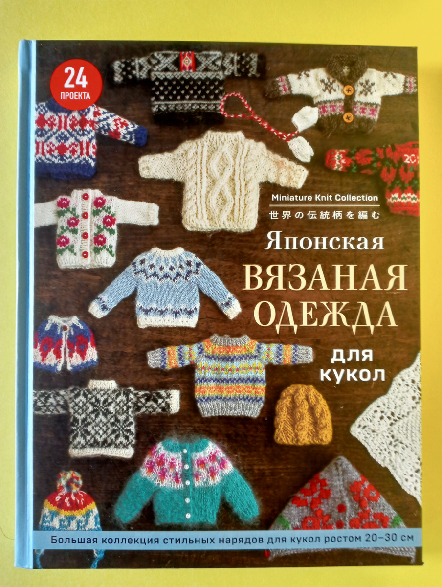 Японская вязанная одежда для кукол