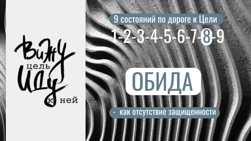 В обиде заложена нехватка чего-то важного. А если чего-то не хватает, значит, в этом есть нужда