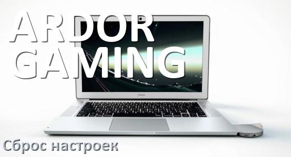 
Как на ноутбуке ARDOR GAMING сбросить все настройки до заводских в Windows 10, 11