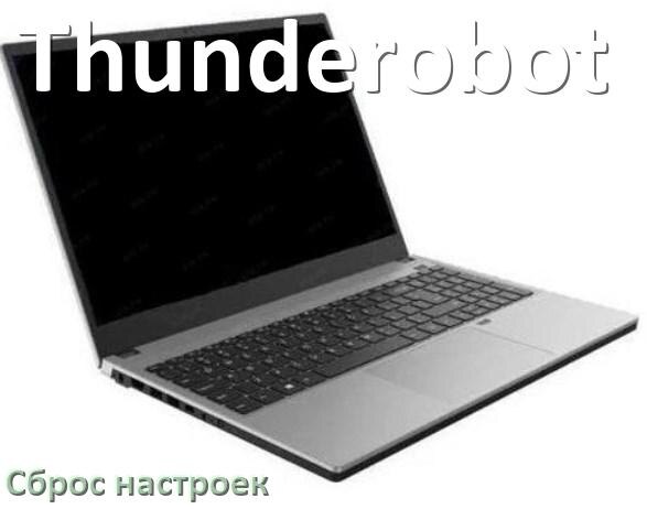 
Как на ноутбуке Thunderobot сбросить все настройки на заводские в Windows 10, 11