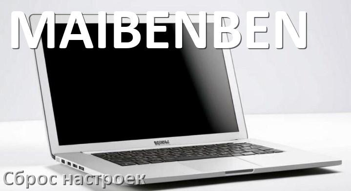 
Как в ноутбуке MAIBENBEN сбросить все настройки до заводских в Windows 11, 10