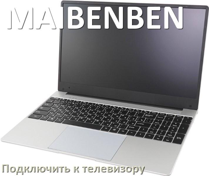 
Как подключить ноутбук MAIBENBEN к телевизору через HDMI кабель и по Wi-Fi на Windows 10 и 11