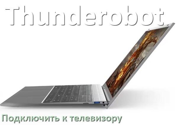 
Как подключить ноутбук Thunderobot к телевизору через HDMI кабель и по Wi-Fi на Windows 11, 10
