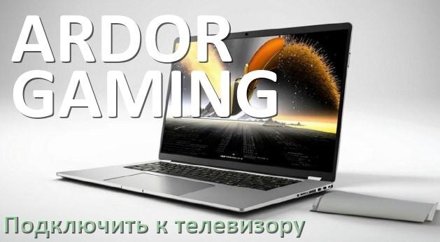 
Как подключить ноутбук ARDOR GAMING к телевизору через HDMI кабель и по Wi-Fi на Windows 10 и 11