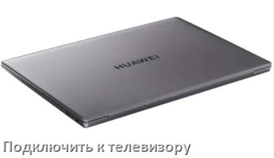 
Как подключить ноутбук HUAWEI к телевизору через HDMI кабель и по Wi-Fi на Windows 11, 10