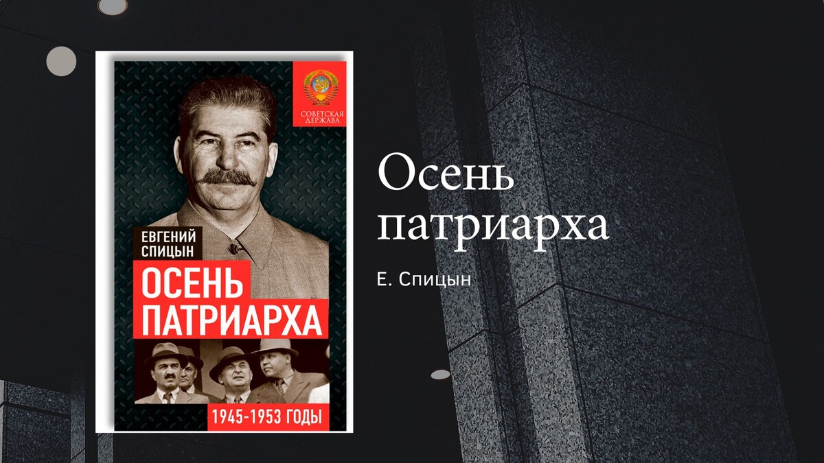 Е. Спицын "Осень патриарха"
