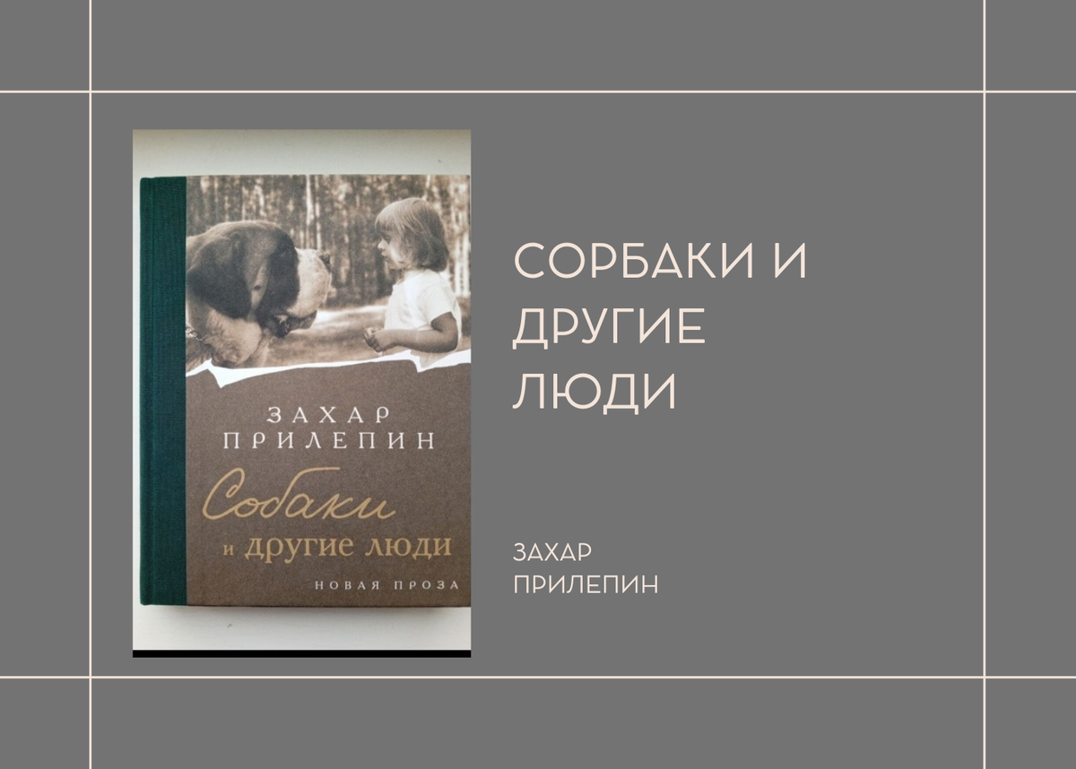 З. Прилепин "Собаки и другие люди"