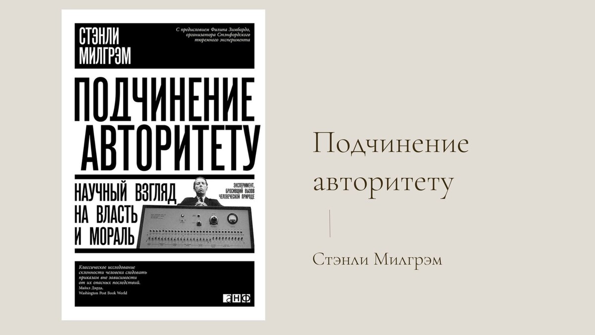С. Милгрем "Подчинение авторитету"
