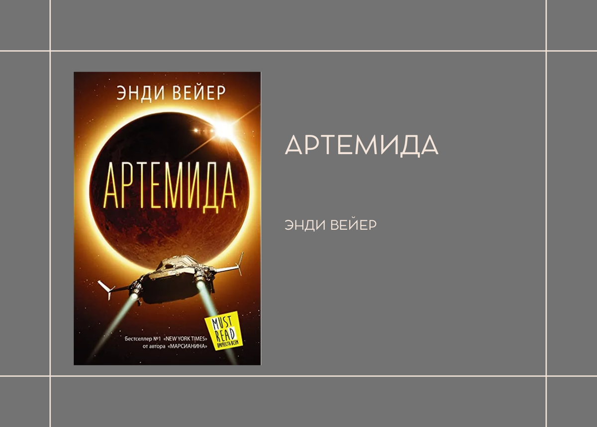 Э. Вейер " Артемида"