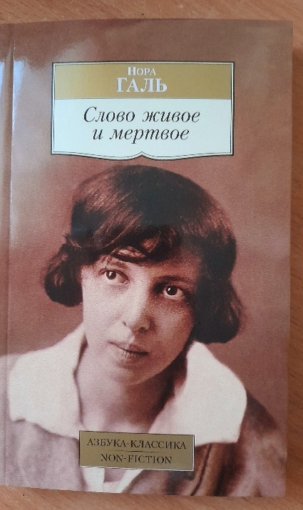 Нора Галь «Слово живое и мертвое»