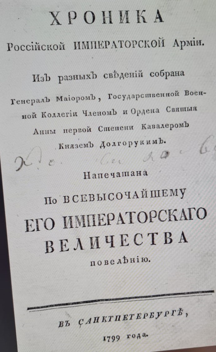 Хроника российской императорской армии / Из разных сведений собрана генерал маиором, Государственной Военной коллегии членом и ордена святыя Анны первой степени кавалером князем Долгоруким ; Напечатано по высочайшему его императорскаго величества повелению. — Санктпетербург, 1799. — [288] с., 1 л. ил. : 8°. https://rusneb.ru/catalog/000199_000009_003340625/