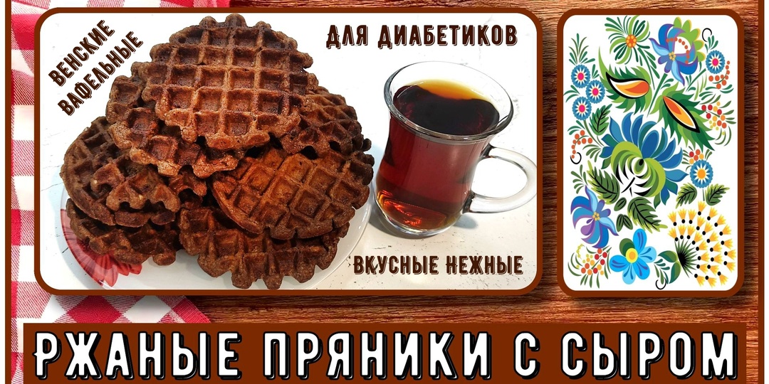 💖ПРЯНИКИ ДИАБЕТИКАМ! Ржаные, пряные, с сыром. И духовку включать не нужно!