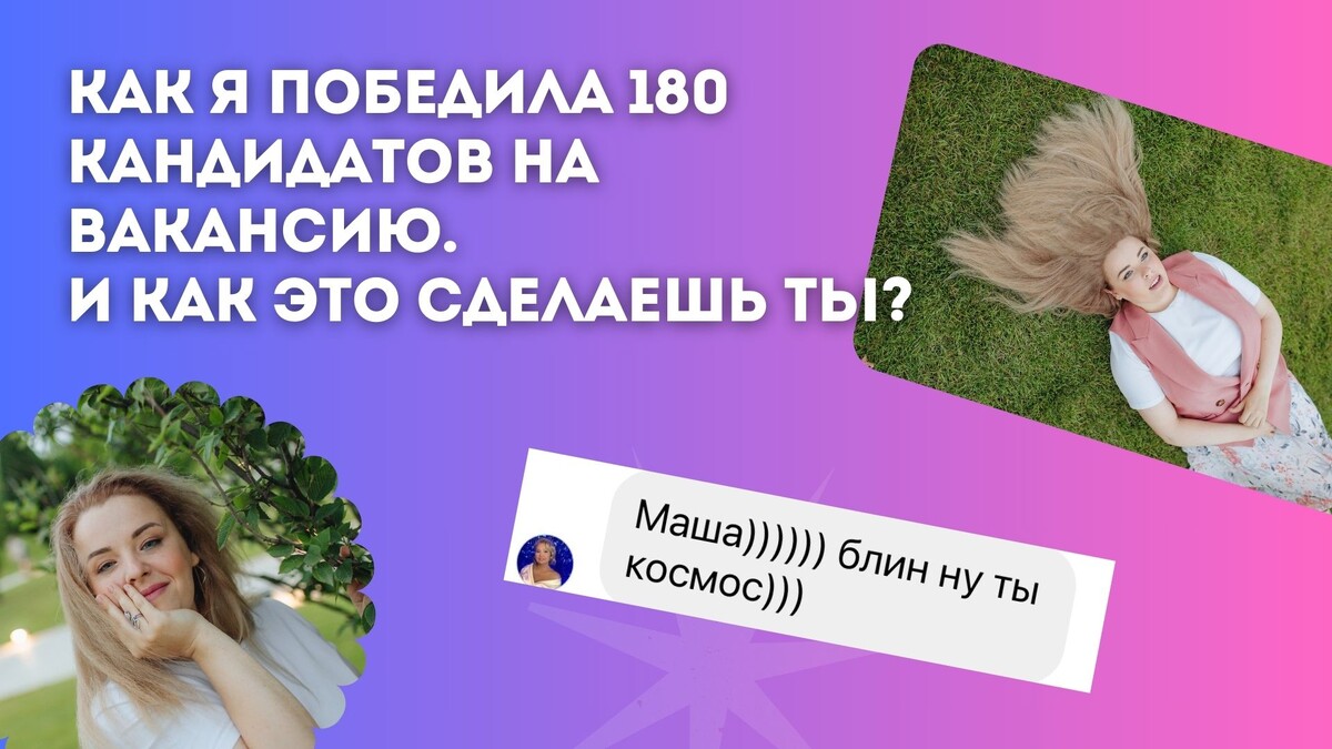 Личный кейс, как я смогла заполучить вакансию мечты с Гарвардской системой переговоров