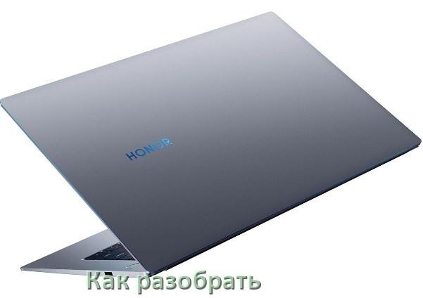 
Как разобрать ноутбук HONOR и почистить самому