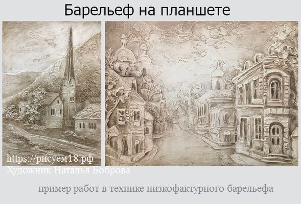 Барельеф на планшете. Пример низкофактурногобарельефа.