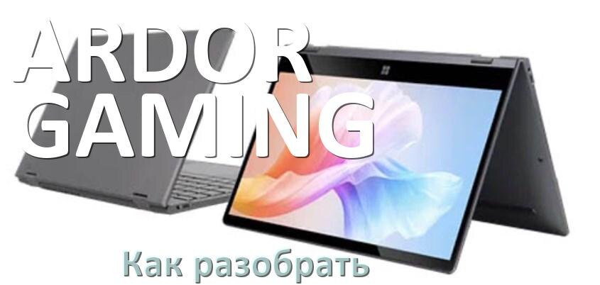 
Как разобрать ноутбук ARDOR GAMING и почистить самому