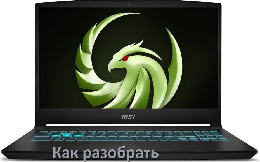 
Как разобрать ноутбук MSI и почистить самому