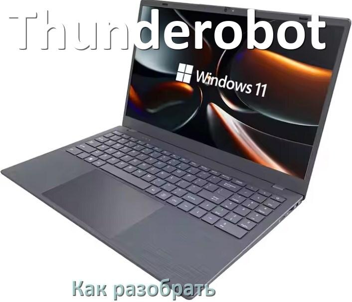 
Как разобрать ноутбук Thunderobot и почистить самому