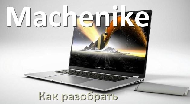 
Как разобрать ноутбук Machenike и почистить самому
