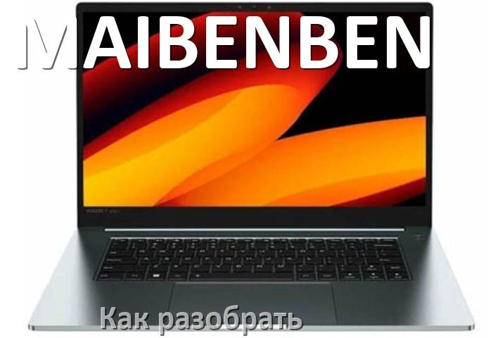 
Как разобрать ноутбук MAIBENBEN и почистить самому