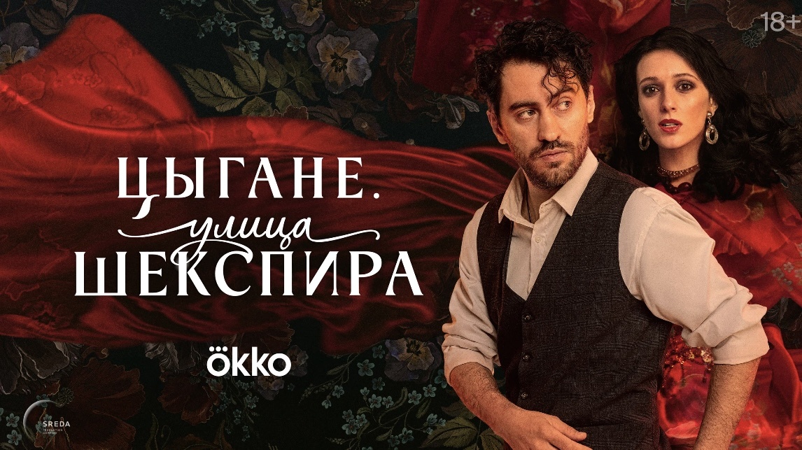 Дмитрий Чеботарев и Елизавета Юрьева. Постер сериала "Цыгане. Улица Шекспира".