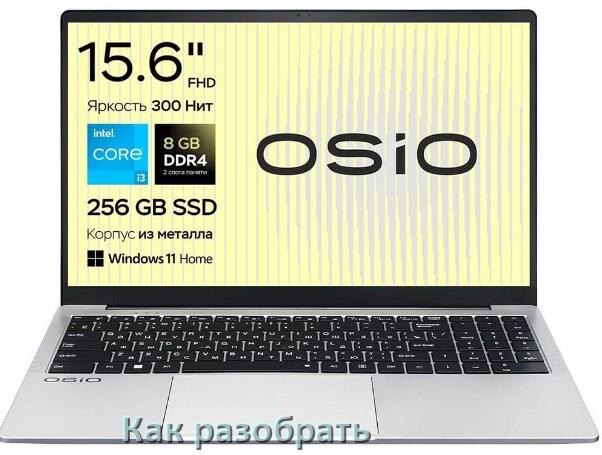 
Как разобрать ноутбук OSiO и почистить самому