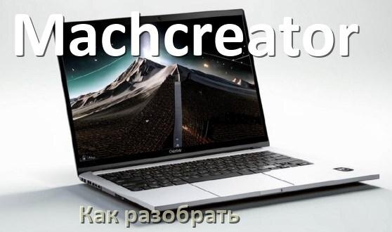
Как разобрать ноутбук Machcreator и почистить самому