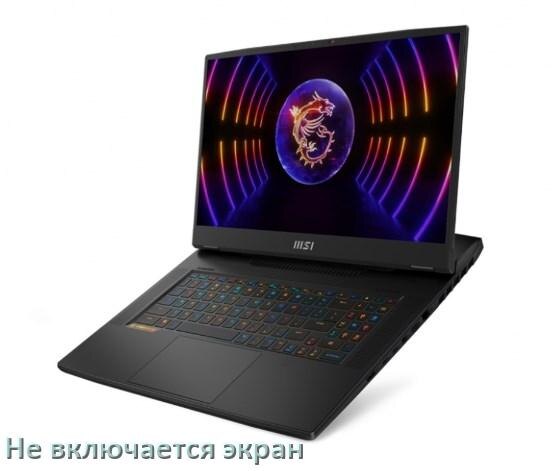 
Почему на ноутбуке MSI чёрный экран не включается и что делать