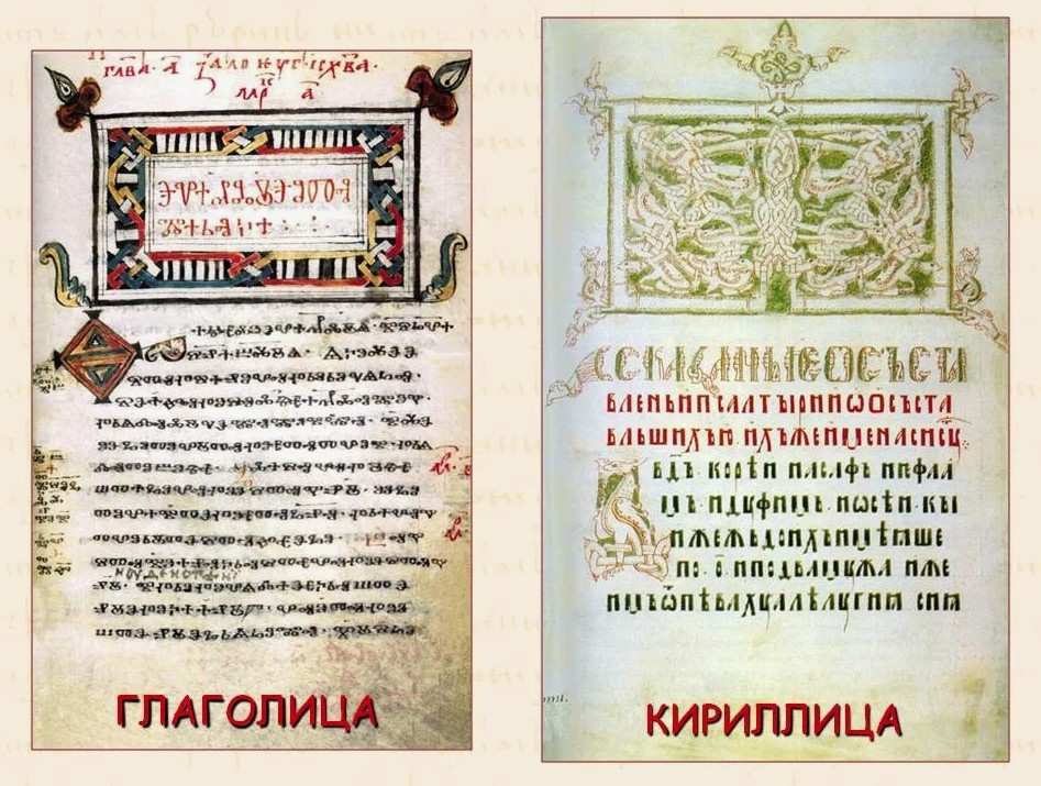 Открытые источники интернета: Глаголица и Кириллица (страницы из книг)