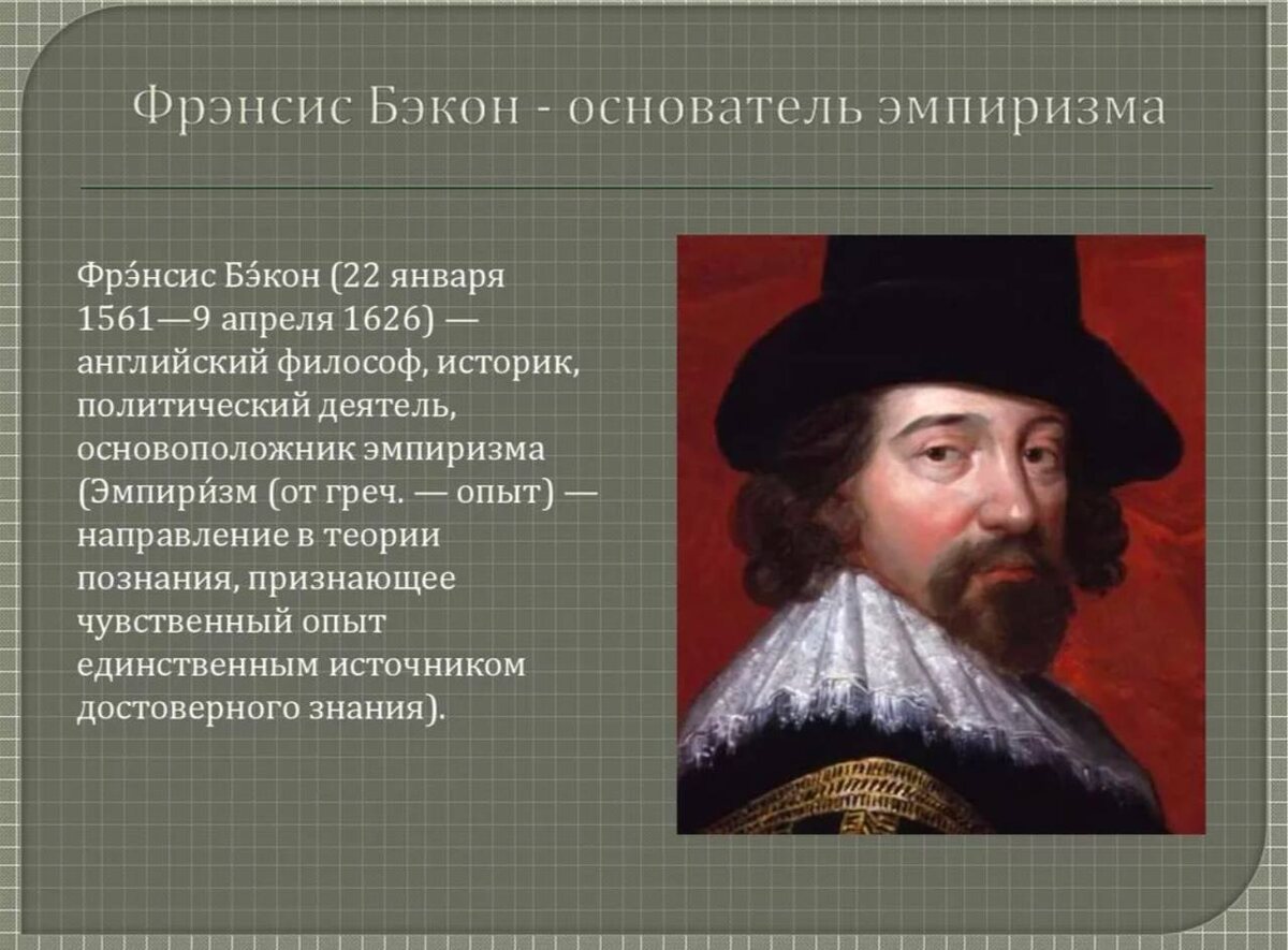 Фрэнсис Бэкон - английский философ эпохи Возрождения