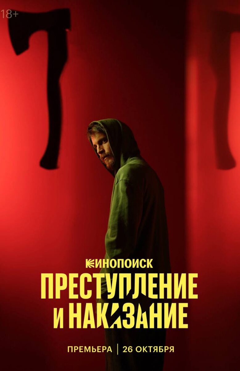 Имел неосторожность досмотреть сериал «Преступление и наказание».
И это полный пи…ец!!!!

Я забираю назад свои слова что мне что то в этом сериале понравилось.
Учитывая что это снимали в Петербурге,это какой то шизоидный приход на соляном переулке.

Тут не работает ни чего! 
Хорошо, есть шизанутые фильмы в которых эта условная «шиза» работает.
Возьмем самый яркий пример для меня, это Pink Floyd - the wall.
Концепция и образы выстраиваются в одну понятную линию, одно дополняет другое. И в этой вселенной, все эти ходы при просмотре, работают.

Тут же одна еб..нутая сцена, сменяются другой еб…нутой.Которые даже своей еб…нутостью не могут держать общую атмосферу.
Больше похоже на бюджетный клип хреновенькой рок группы. 

То у нас очевидная отсылка к Брату Балабанова, то какие соляные оргии в огромных очках,то эту бедную Сонечку перетрахали всем мосфильмом под библейские отсылки.

Это все больше похоже на игру «ядерный титбит»
Но там эта шиза работала потому что это очевидный стеб.
Здесь же нам пытаются это подать как гениальное прочтение.

И самое обидное что состав то актерский классный. 


#преступлениеинаказание
#кино
#сериал
#новостикино
