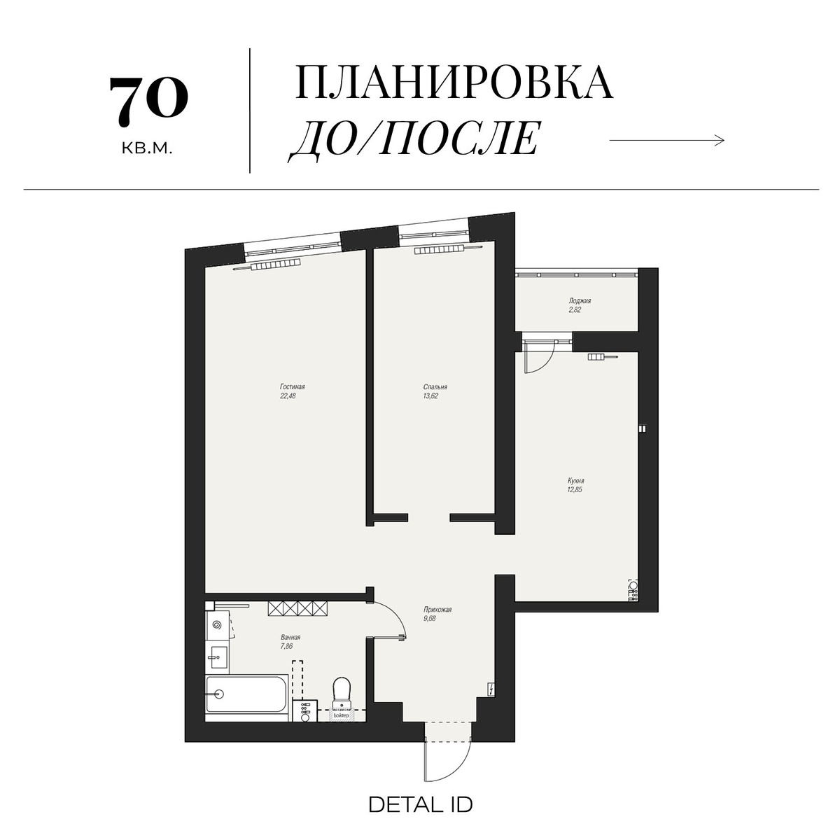 Планировочное решение двухкомнатной квартиры 70 кв.м