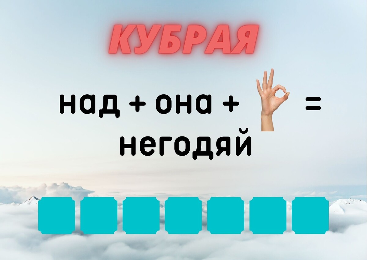 Количество клеточек равняется количеству букв в ответе.