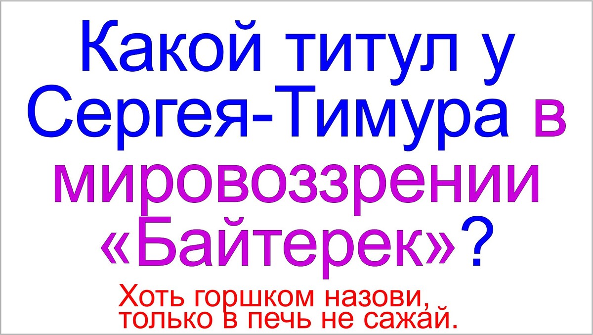 Сергей-Тимур, Тамаровский Сергей Васильевич почтальон-курьер.