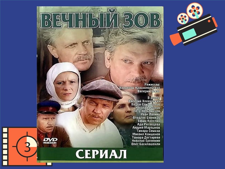 Постер к фильму «Вечный зов».